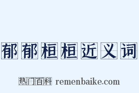 郁郁桓桓近义词是什么意思的图片
